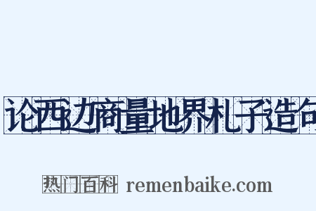 论西边商量地界札子造句是什么意思的图片